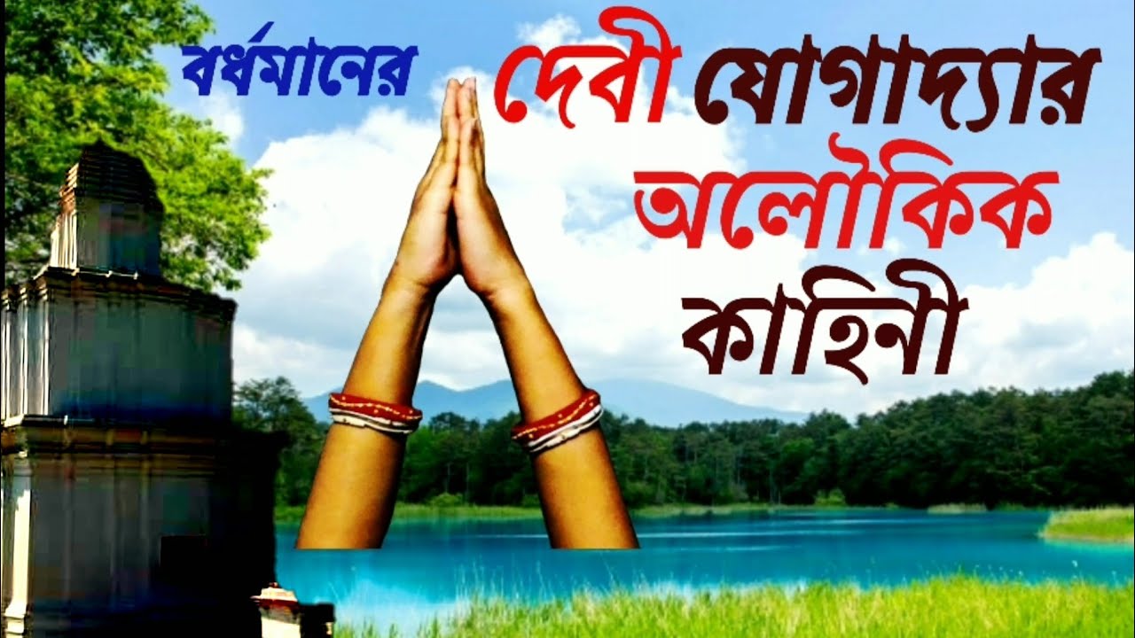 ক্ষীরগ্রামের জাগ্রত যোগাদ্যা মা।।৫১ সতী পীঠের কাহিনী #Barddhaman #Jogadyatemple