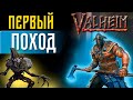 Valheim Прохождение #4 - Первый поход(Valheim gameplay и Valheim guide)