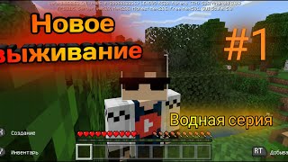 Майнкрафт #ВЫЖИВАНИЕ (ВОДНАЯ СЕРИЯ  #1)