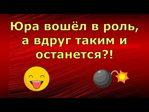 Новый день / Лена LIFE / Юра вошёл в роль, а вдруг таким и останется?! / Обзор влогов