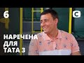 Наречена для тата. Сезон 3. Выпуск 6 от 10.07.2020