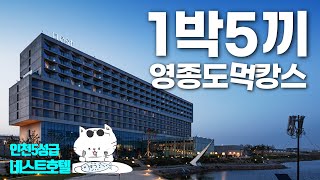 영종도 맛집 여행 1박 5끼 - 네스트호텔