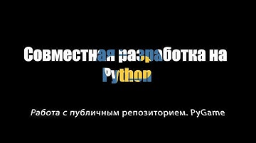 [UNИX] Совместная разработка на Python - Работа с публичным репозиторием. PyGame