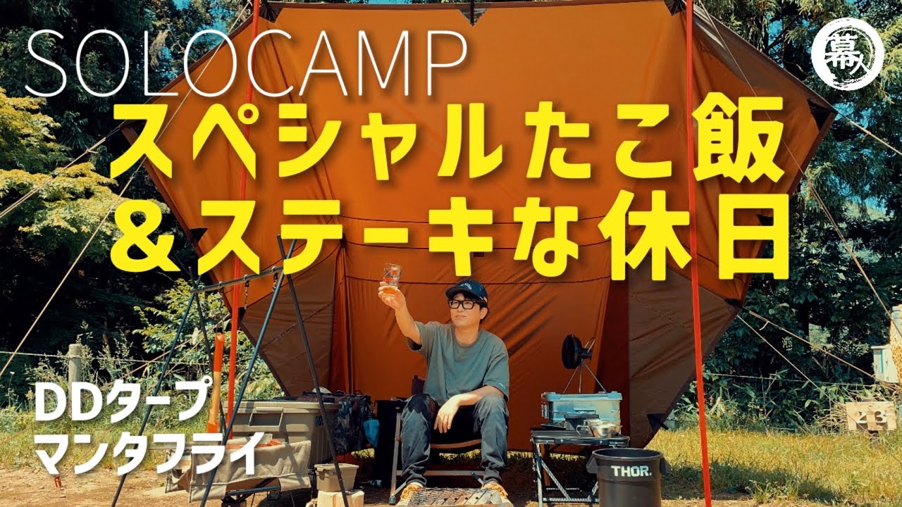 ソロキャンプ 】DDタープでマンタフライ 焚火🔥キャンプ飯【神奈川