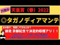 【天春の本命穴馬発表】第44話　天皇賞（春）2022～この馬の天春参戦を待っていました！！阪神3200m特徴、馬場傾向なども含めて解説します～
