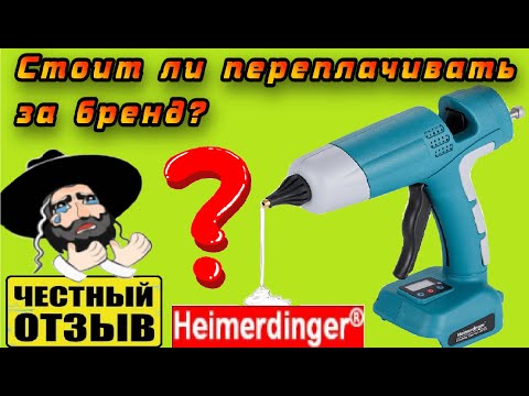 Честный обзор термоклеевого пистолета Heimerdinger под аккумуляторы Makits 18v с Aliexpress