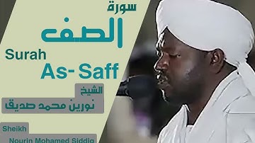 61 سورة الصف/ الشيخ نورين محمد صديق Sheikh | Nourin Mohamed Siddig |Surah As-Saff