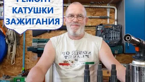 Ремонт катушки зажигания