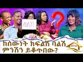 ከሰውነት ክፍልሽ ባልሽ ምንሽን ይቆጥበው? Hanna Yohannes: እኛ ቤት