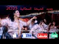 الثراث الشعبي المغربي شعبي نايضة مع الفن المغربي الاصيل و الشيخة السطاتية العلوت السطات بلادي 2023 