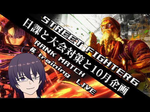 今日はトレモメインで日課ダルシムと舞。あと10月企画説明【 ストリートファイター6 ／ VTuber ／ 結野舞弥 】