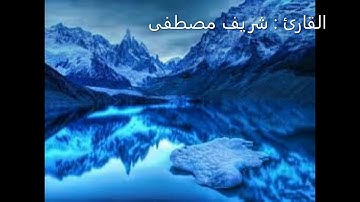 تلاوة من أواخر سورة التوبة 🤍||تلاوة في غاية الهدوء والخشوع😴🎧||القارئ شريف مصطفى🌸