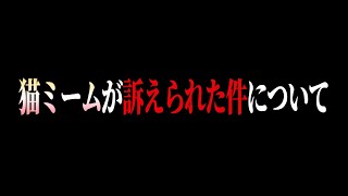 猫ミームの問題で訴えられた件について【エイプリルフールネタ】