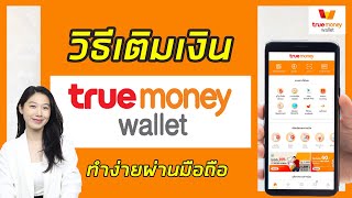 วิธีเติมเงิน True Money Wallet (ทรูมันนี่) ด้วยมือถือ เติมได้ผ่านหลายช่องทาง | Alochar