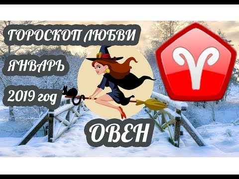 Овен ♈ Любовный гороскоп на январь 2019 года