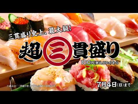 【CM】スシロー　超三貫盛り