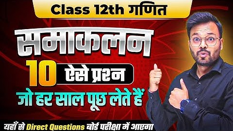 Class 12th Math समाकलन - 10 Most REPEATED questions || Board Exam 2026