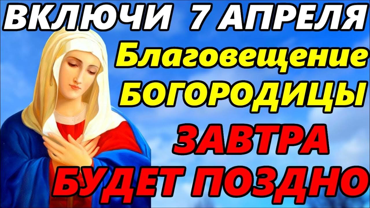 Акафист благовещению. С праздником Пресвятой Богородицы. Святая Богородица праздник. С Пресвятой Богородицей 7 апреля. Акафист Благовещению Пресвятой Богородицы.