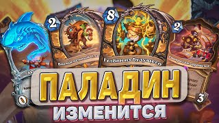 видео: ХАРТСТОУН ИЗМЕНИТСЯ ИЗ-ЗА ПАЛАДИНА картинка: ХАРТСТОУН ИЗМЕНИТСЯ ИЗ-ЗА ПАЛАДИНА