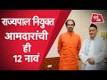 Shiv Sena, NCP, Congress च्या 12 आमदारांची यादी Governor Bhagat Singh Koshyari यांना साद