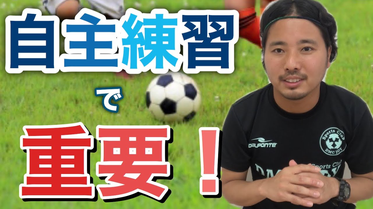 重要 実践で生きる自主練習の方法 サッカー フットサル実践的個人練習 Youtube