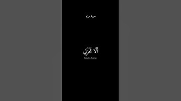 أَلَّا تَحْزَنِي || سورة مريم #ادريس_ابكر #الله #سورة_مريم #راحة_نفسية
