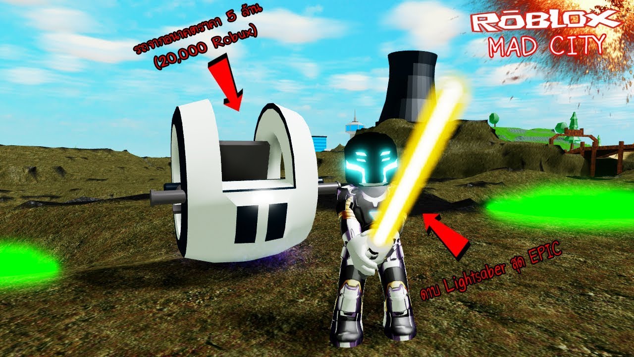 Roblox Mad City 12 ดาบ Lightsaber ระดบ Epic กบรถสดไฮเทคราคา 5 ลาน 20000 Robux - roblox free sword youtube