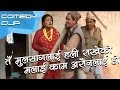 तँ मुलसागलाई हली राखेको मलाई काम अरौनलाई हो || Nepali Comedy