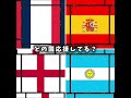 どの国? #サッカー #人気になりたい #バズれー