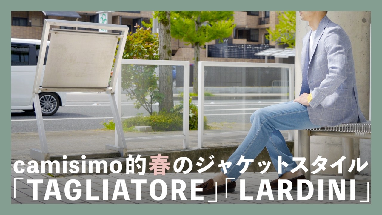 TAGLIATORE ジャケット＆ LARDINI ジレ 【交渉歓迎】 camisimo的春のジャケットスタイル「TAGLIATORE」「LARDINI
