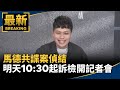 馬德共諜案