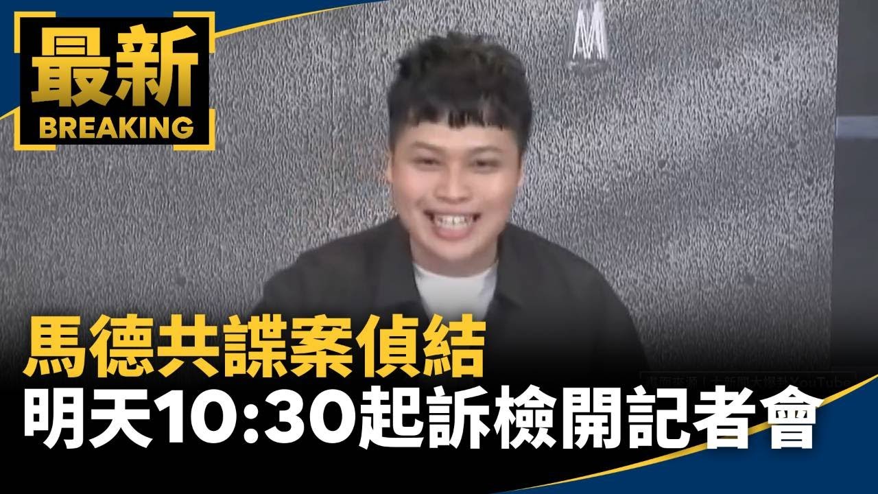 馬德共諜案偵結　明天10:30起訴檢將開記者會｜#鏡新聞