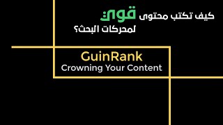 كيف تكتب مقال حصري متوافق مع السيو ومحركات البحث باستخدام محرر نصوص GuinRank