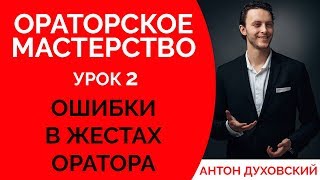 Жестикуляция оратора руками при разговоре. Жесты оратора. Ораторское мастерство. Урок 2. Духовский✅