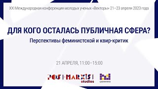 Для кого осталась публичная сфера? Перспективы феминистской и квир-критик