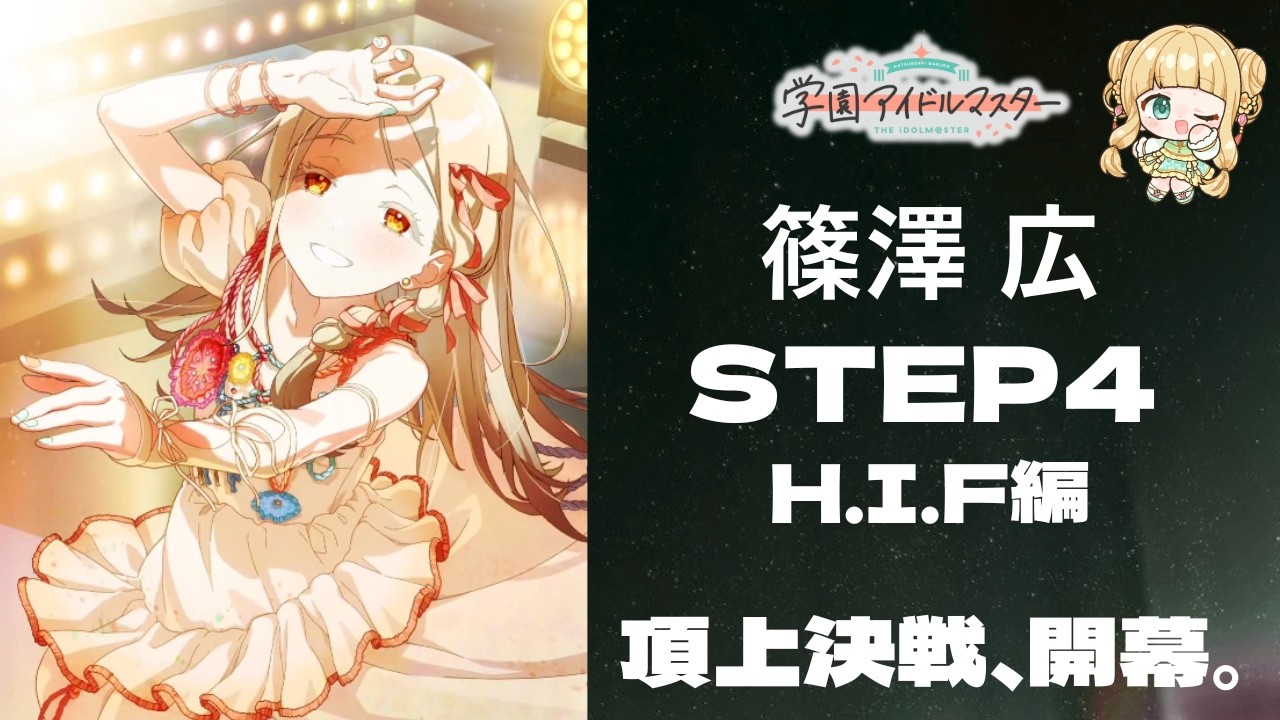 学マス 】篠澤広さんっていいよね H.I.F編 ※ネタバレ注意※｜#橘香