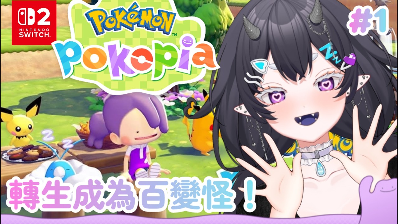ಠ 寶可夢POKOPIA：歡迎新朋友們來SAY HI [EN/CH/JP] ？！！.｡*ﾟ〖欸爾〗