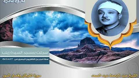 للمرة الأولى الشيخ عبد الباسط عبد الصمد سورة الفرقان وقصار السور فجر رمضان 1986