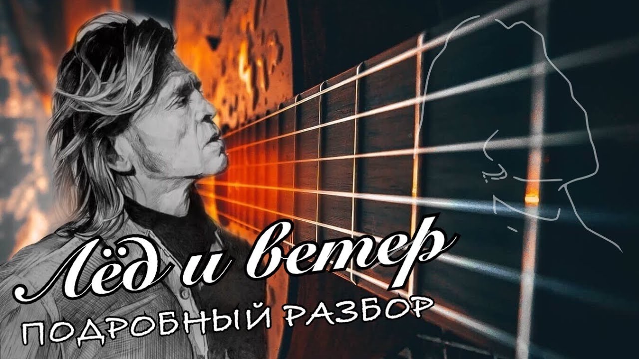 Лед и ветер аккорды