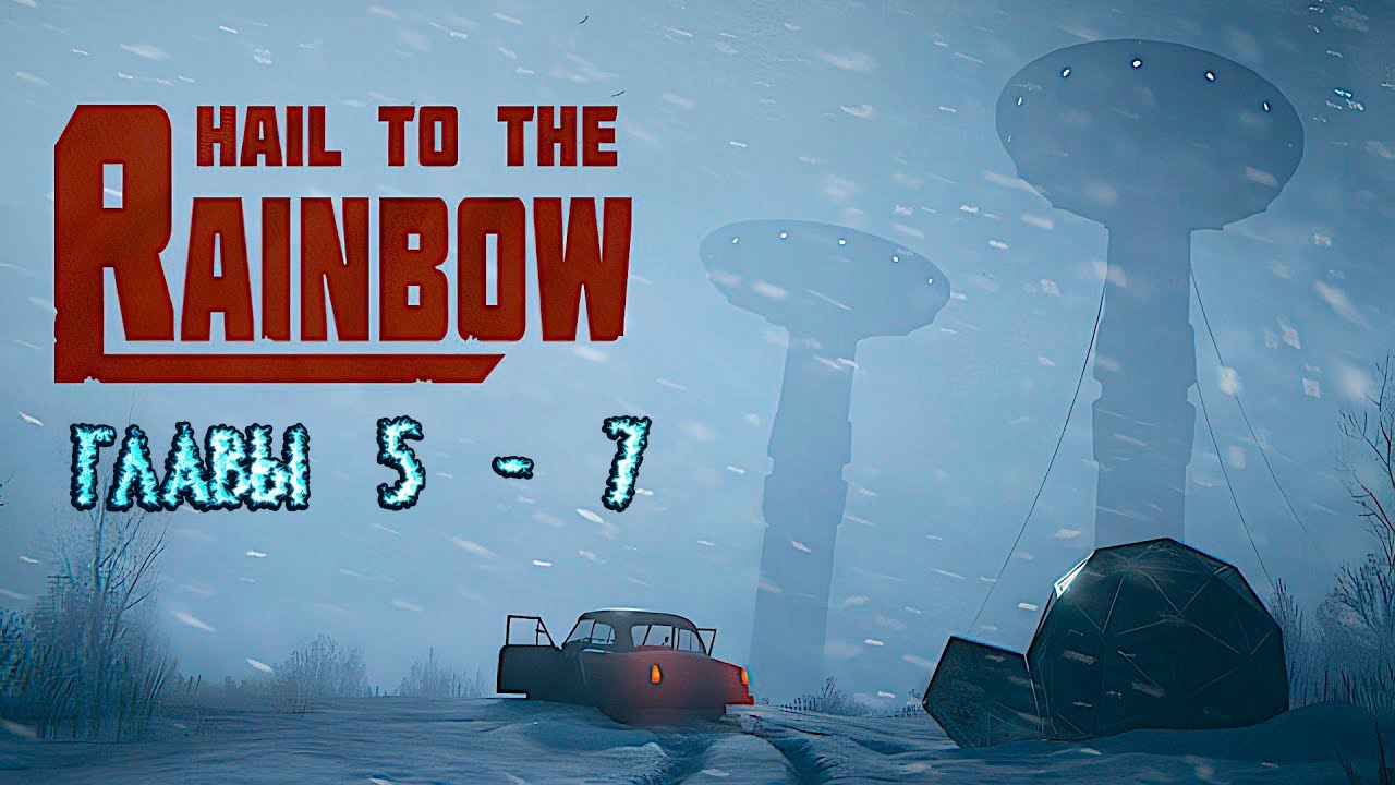 Hail to the Rainbow. Главы 5-7. Прохождение.