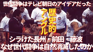 世代闘争はテレ朝のアイデアだった。シラけた長州・前田・藤波。なぜ世代闘争は自然消滅したのか？#プロレス　#格闘技　#RIZIN