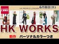 【しまむら、しまパト】＼かわいすぎるよ／『HK WORKS LONDON』のコラボ、新作が登場！エスニックなスパイスカラーが魅力。６月８日 レディース(女性