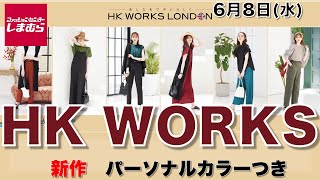 【しまむら、しまパト】＼かわいすぎるよ／『HK WORKS LONDON』のコラボ、新作が登場！エスニックなスパイスカラーが魅力。６月８日 レディース(女性