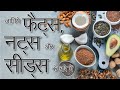 फैट्स, नट्स और सीड्स : कितना और कैसे खाना चाहिए How many nuts to eat in a day? Hindi