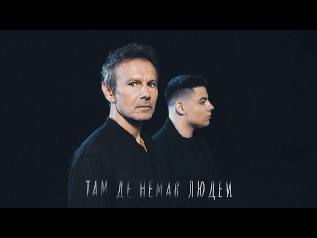 Святослав Вакарчук & Shumei - Там, Де Немає Людей