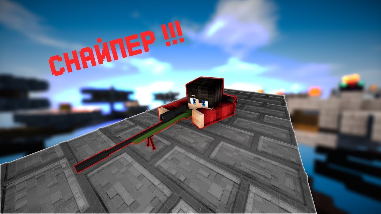 Карта для снайперов майнкрафт как у эдисона