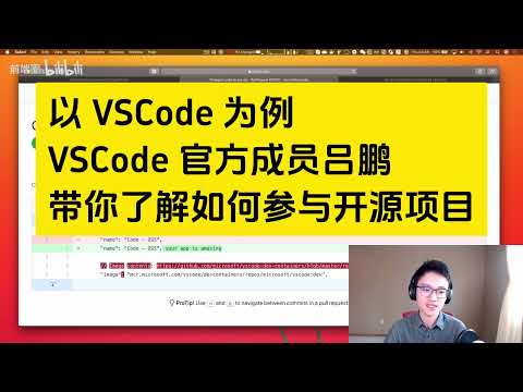 以 VSCode 为例，VSCode 团队成员吕鹏带你了解如何参与开源项目