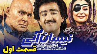 سریال نیسان آبی - قسمت اول | منوچهر هادی  |  مهران غفوریان | حسین یاری | یکتا‌ ناصر |  فیلیمیو