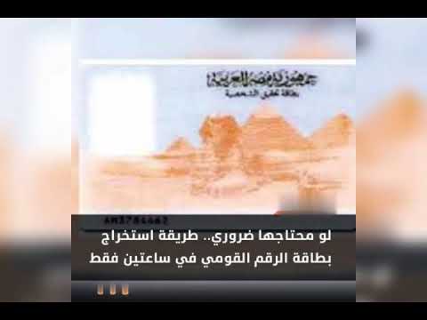 طريقة الحصول على البطاقة الشخصية فى ساعتين من الفقد