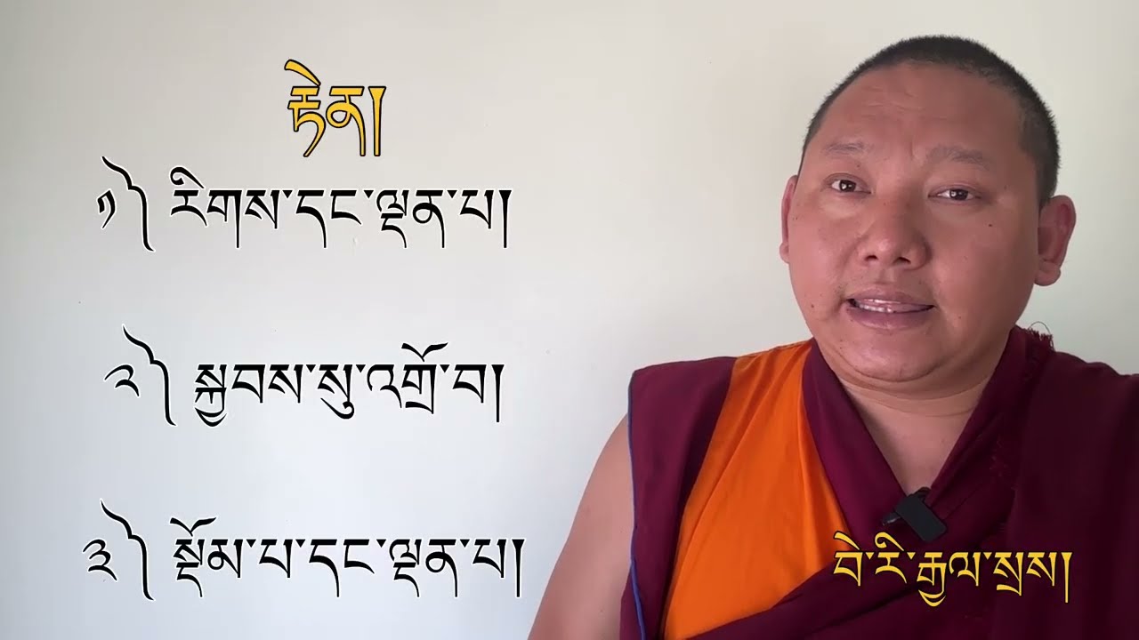 དྭགས་པོ་ཐར་རྒྱན། ལེའུ་༨ པ། Dakpo Thargyen  (8th chapter